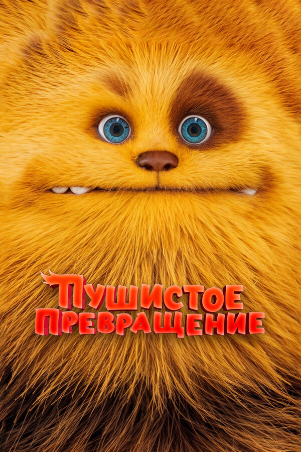 Постер: Пушистое превращение (2024)