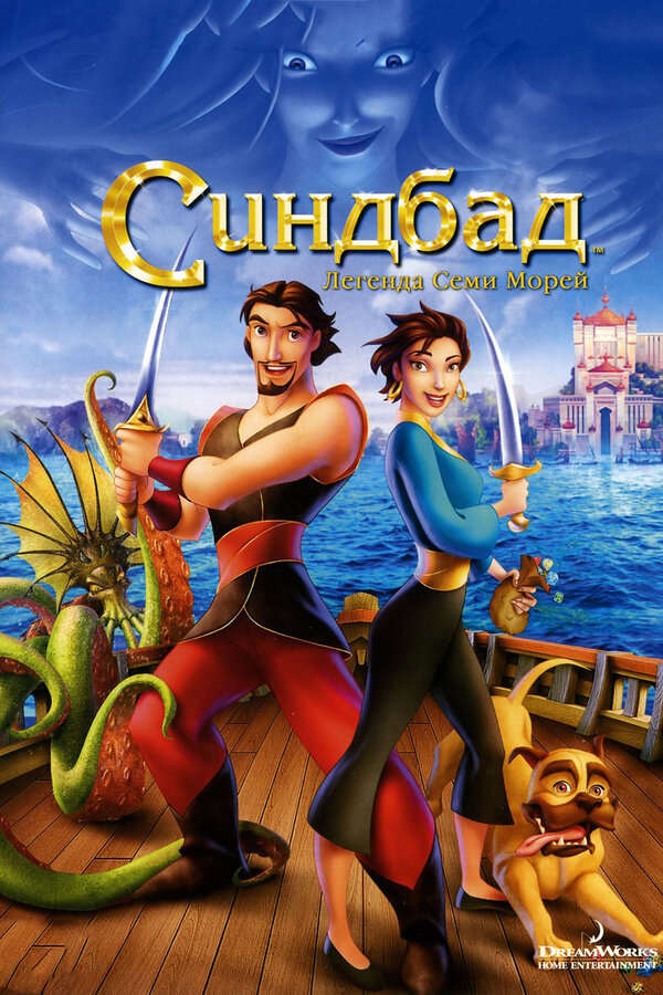 Постер: Синдбад: Легенда семи морей (2003)