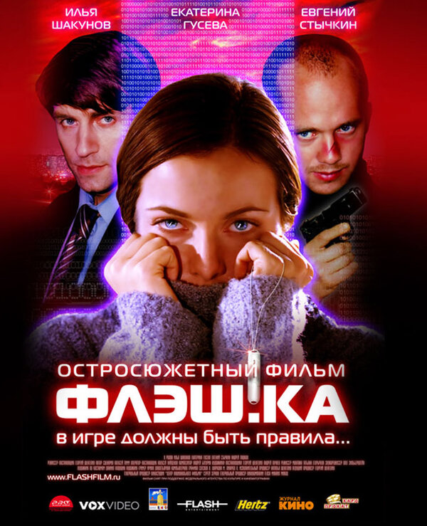 Постер: Флэш.ка (2006)