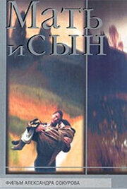 Постер: Мать и сын (1997)