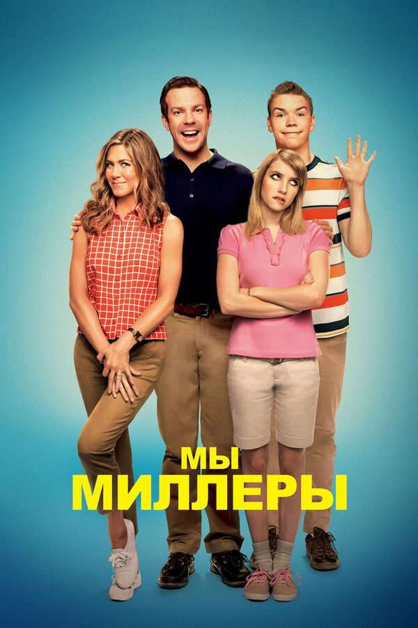 Постер: Мы — Миллеры (2013)