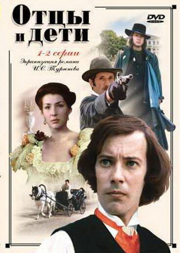 Постер: Отцы и дети (1983)