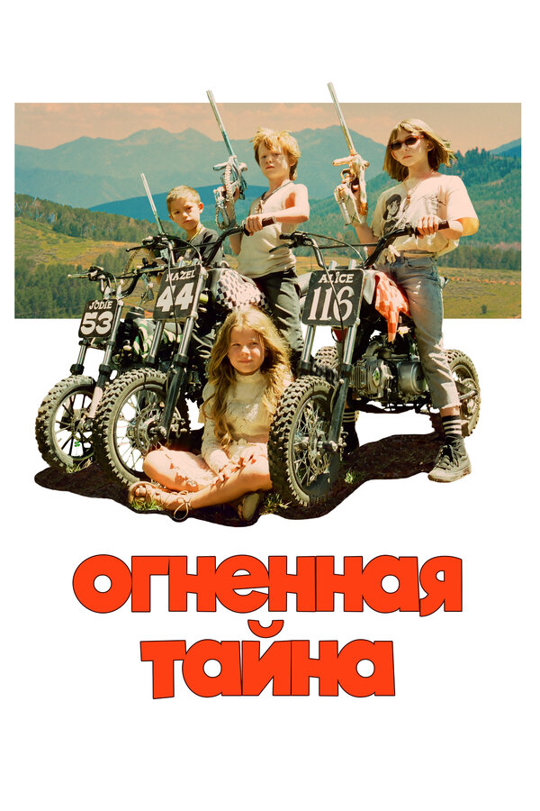 Постер: Огненная тайна (2023)