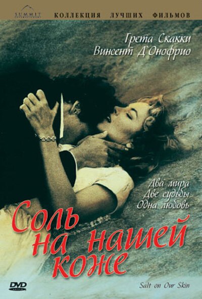 Постер: Соль на нашей коже (1992)