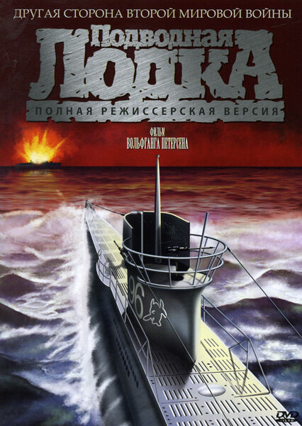 Постер: Подводная лодка (1981)
