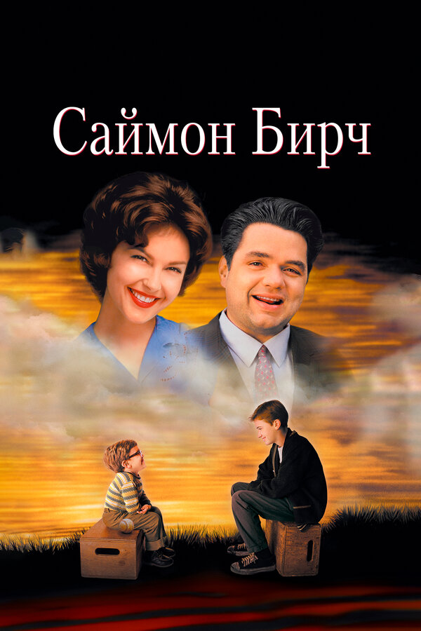 Постер: Саймон Бирч (1998)