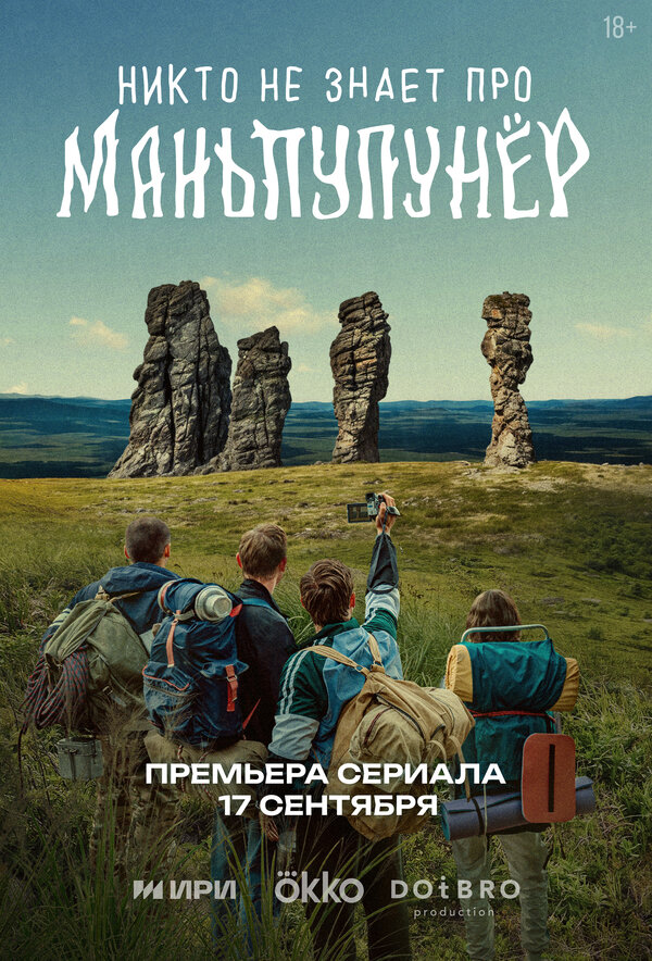 Постер: Никто не знает про Маньпупунёр (2025)