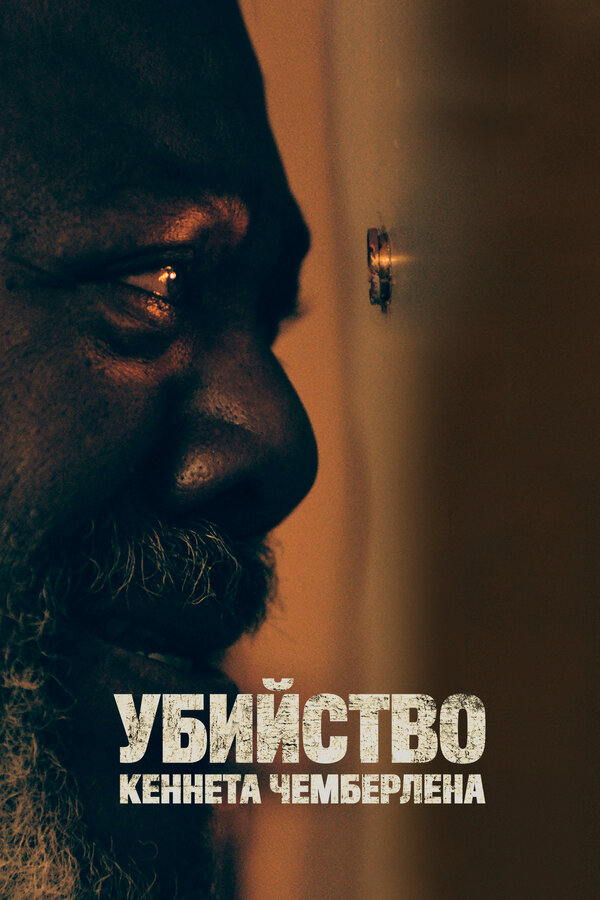 Постер: Убийство Кеннета Чемберлена (2019)