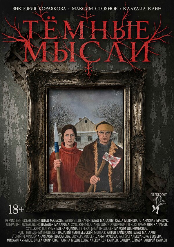 Постер: Тёмные мысли (2026)