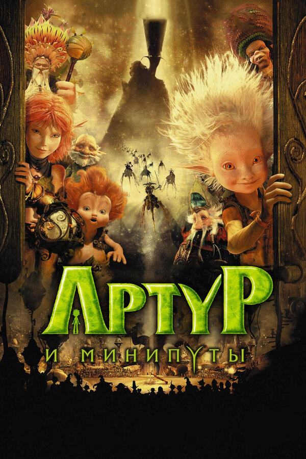 Постер: Артур и минипуты (2006)