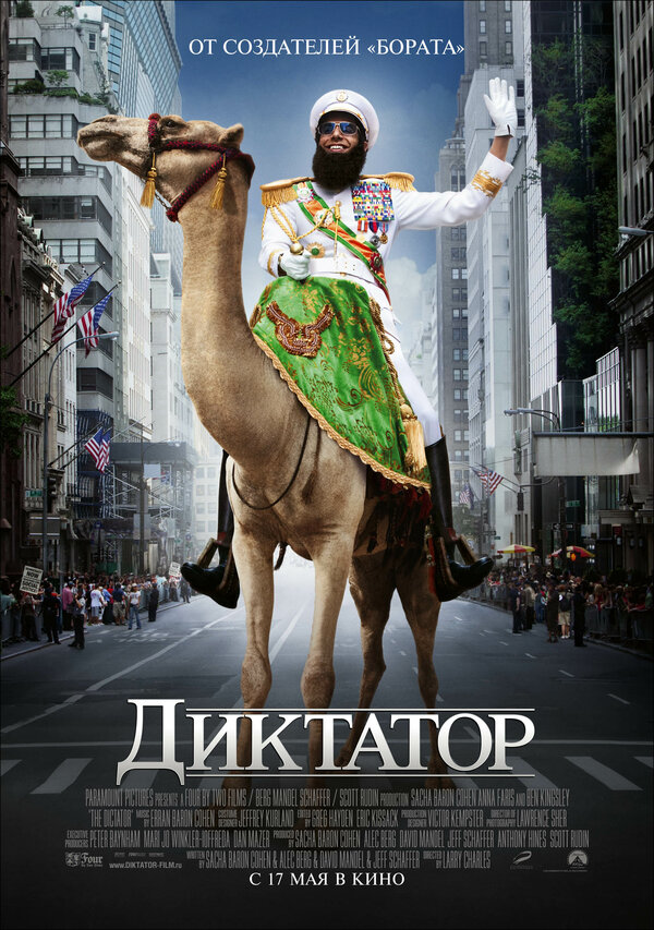 Постер: Диктатор (2012)