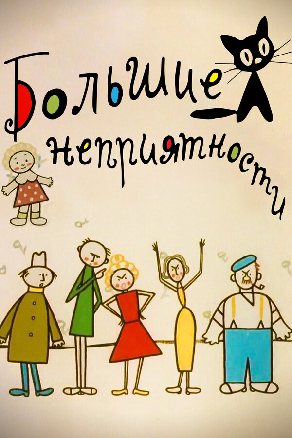 Постер: Большие неприятности (1961)