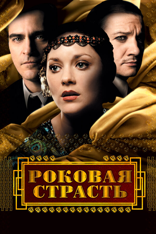 Постер: Роковая страсть (2013)