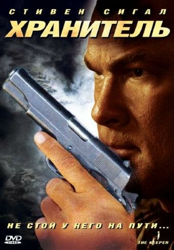 Постер: Хранитель (2009)
