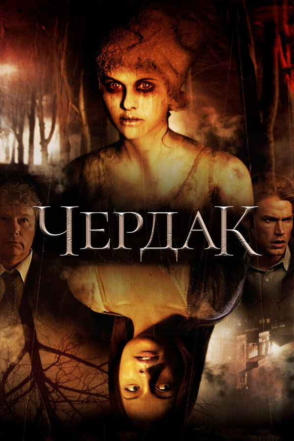 Постер: Чердак (2007)