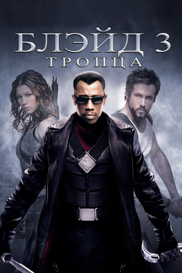Постер: Блэйд 3: Троица (2004)