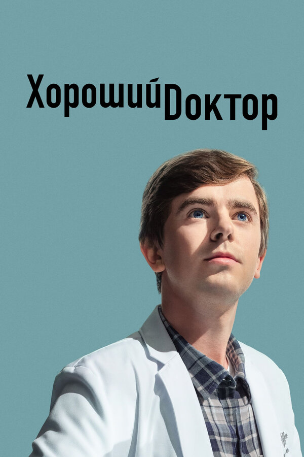 Постер: Хороший доктор (2017)