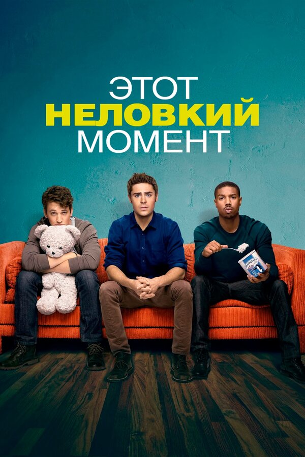 Постер: Этот неловкий момент (2014)