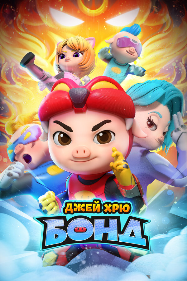 Постер: Джей Хрю Бонд (2021)