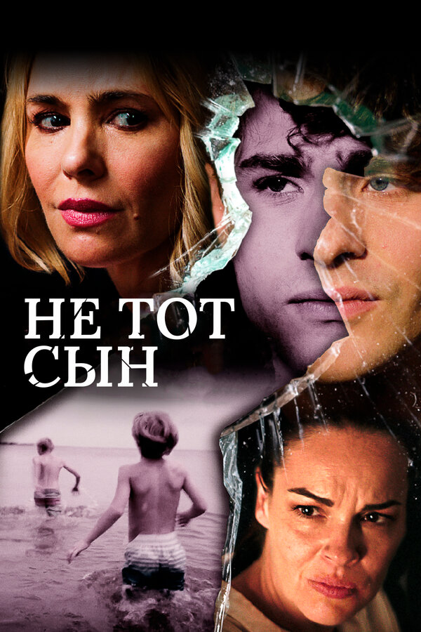 Постер: Не тот сын (2018)