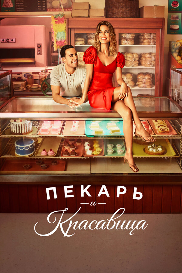 Постер: Пекарь и красавица (2020)