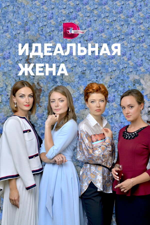 Постер: Идеальная жена (2018)