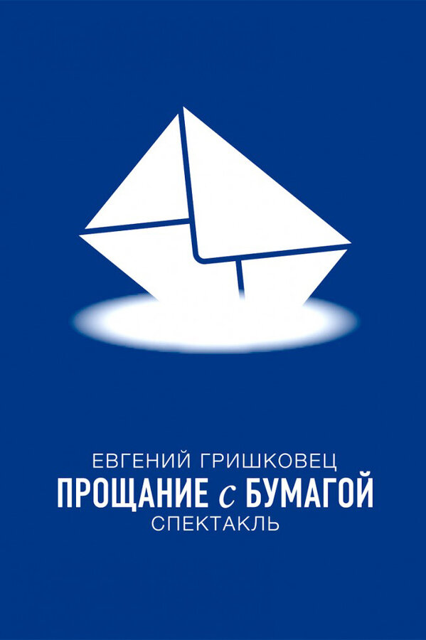 Постер: Евгений Гришковец: Прощание с бумагой (2014)