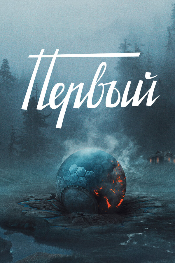 Постер: Первый (2016)