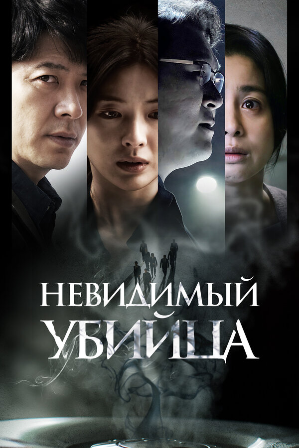 Постер: Невидимый убийца (2022)