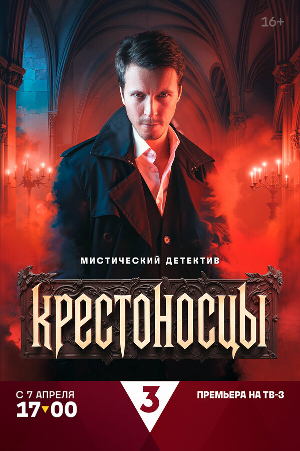 Постер: Крестоносцы (2025)