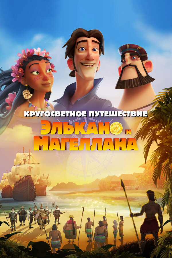 Постер: Кругосветное путешествие Элькано и Магеллана (2019)