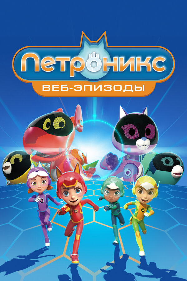 Постер: Петроникс. Веб-эпизоды (2022)