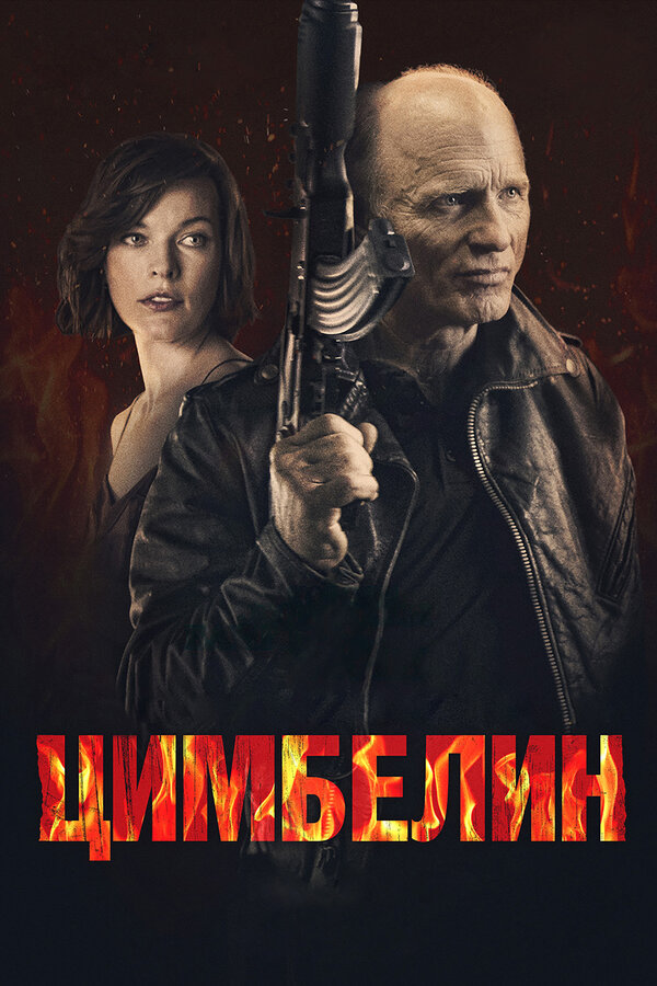 Постер: Цимбелин (2014)