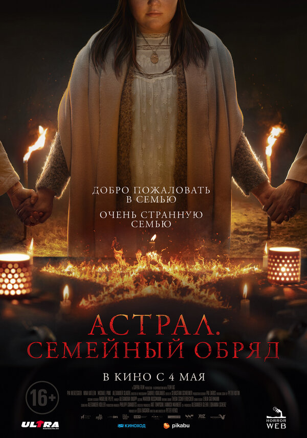 Постер: Астрал. Семейный обряд (2022)