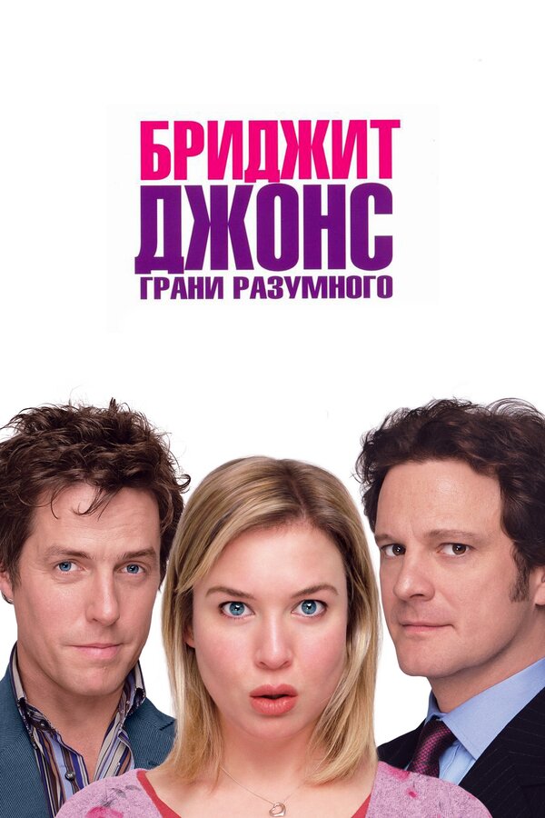 Постер: Бриджит Джонс: Грани разумного (2004)