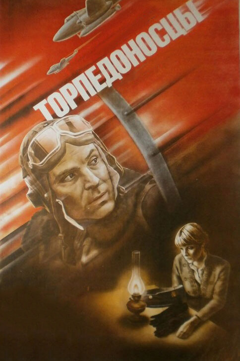 Постер: Торпедоносцы (1983)