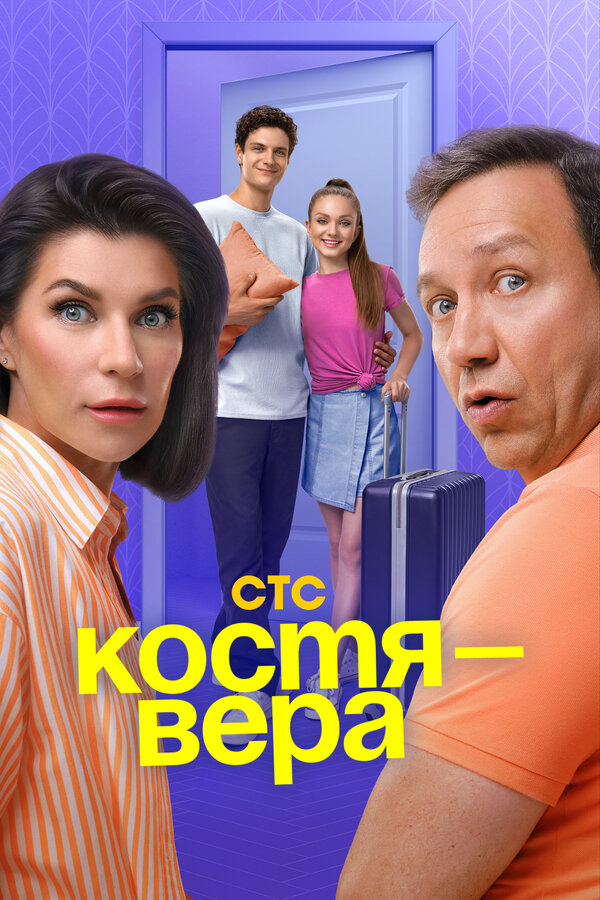 Постер: Костя — Вера (2024)
