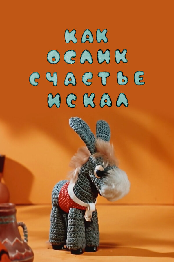 Постер: Как ослик счастье искал (1971)