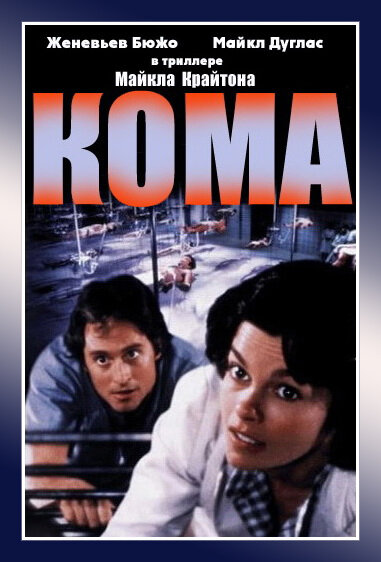 Постер: Кома (1978)