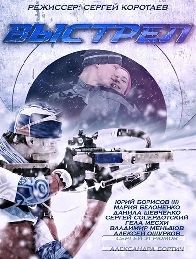 Постер: Выстрел (2015)