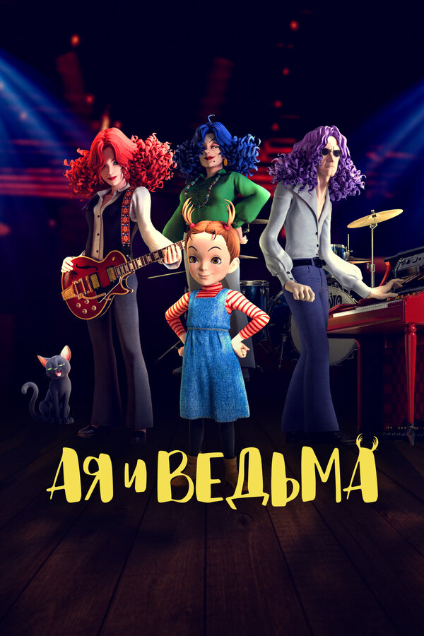 Постер: Ая и ведьма (2020)