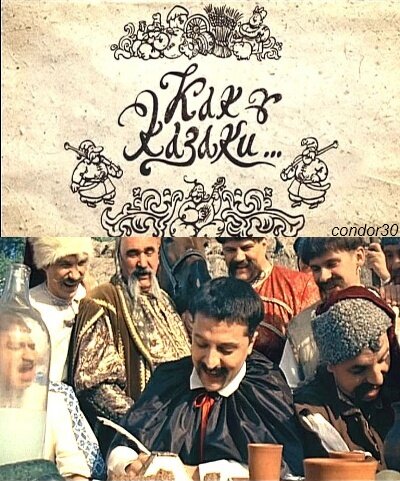 Постер: Как казаки ... (2010)