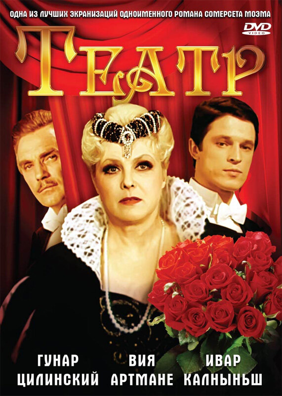 Постер: Театр (1978)