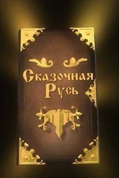 Постер: Сказочная Русь (2012)