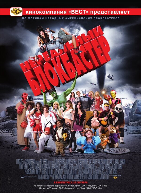 Постер: Нереальный блокбастер (2008)
