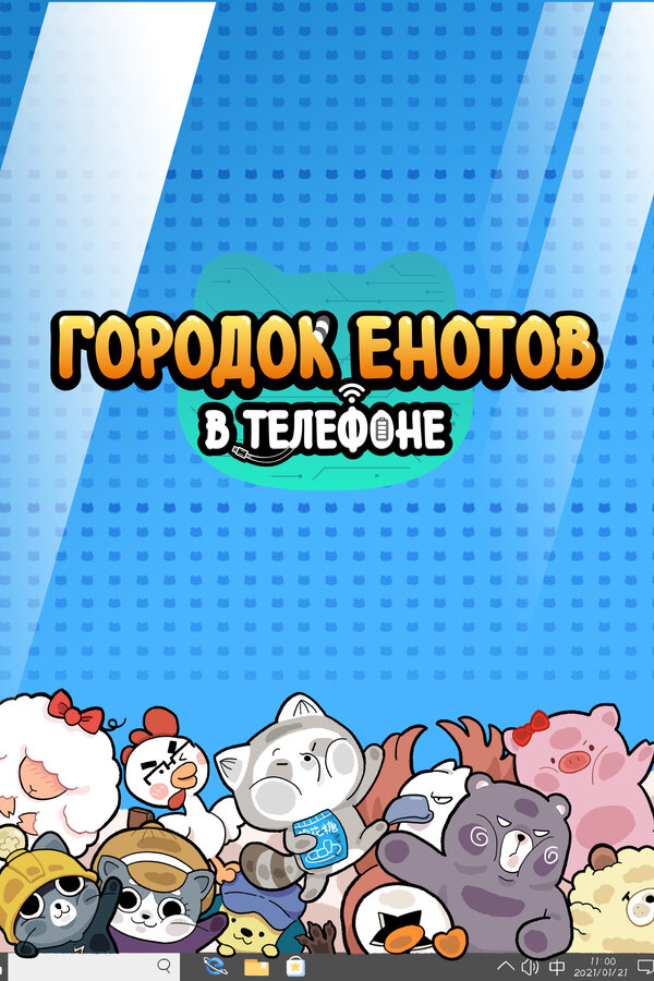 Постер: Городок енотов в телефоне (2021)