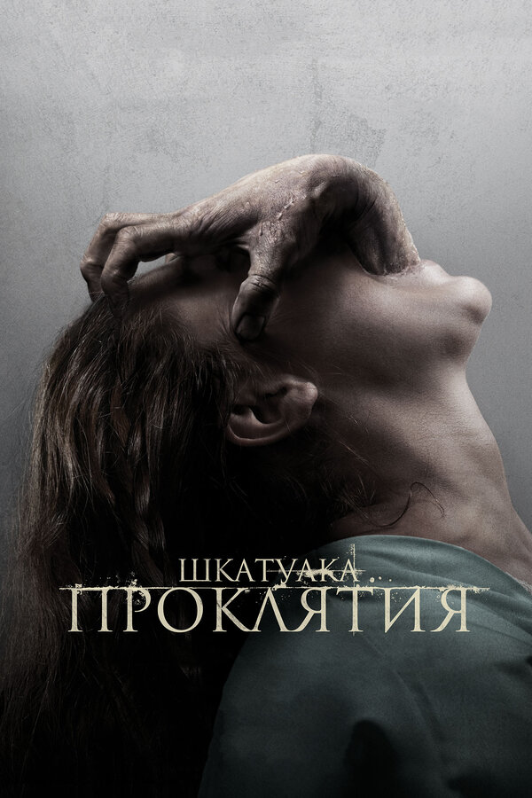 Постер: Шкатулка проклятия (2011)