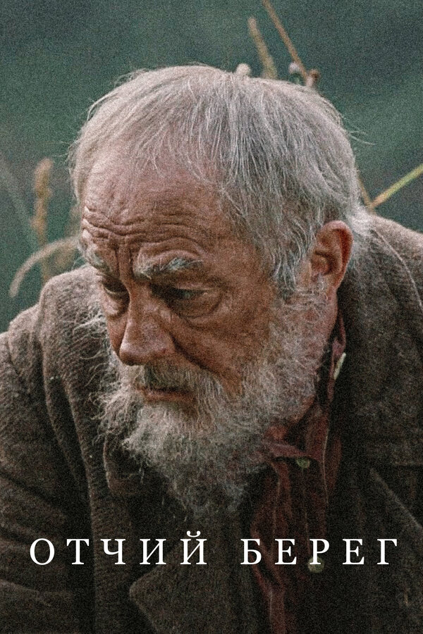 Постер: Отчий берег (2017)