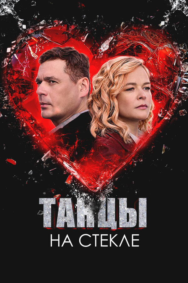 Постер: Танцы на стекле (2025)