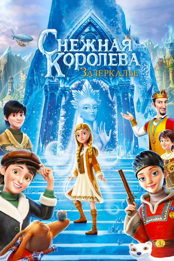 Постер: Снежная Королева: Зазеркалье (2018)